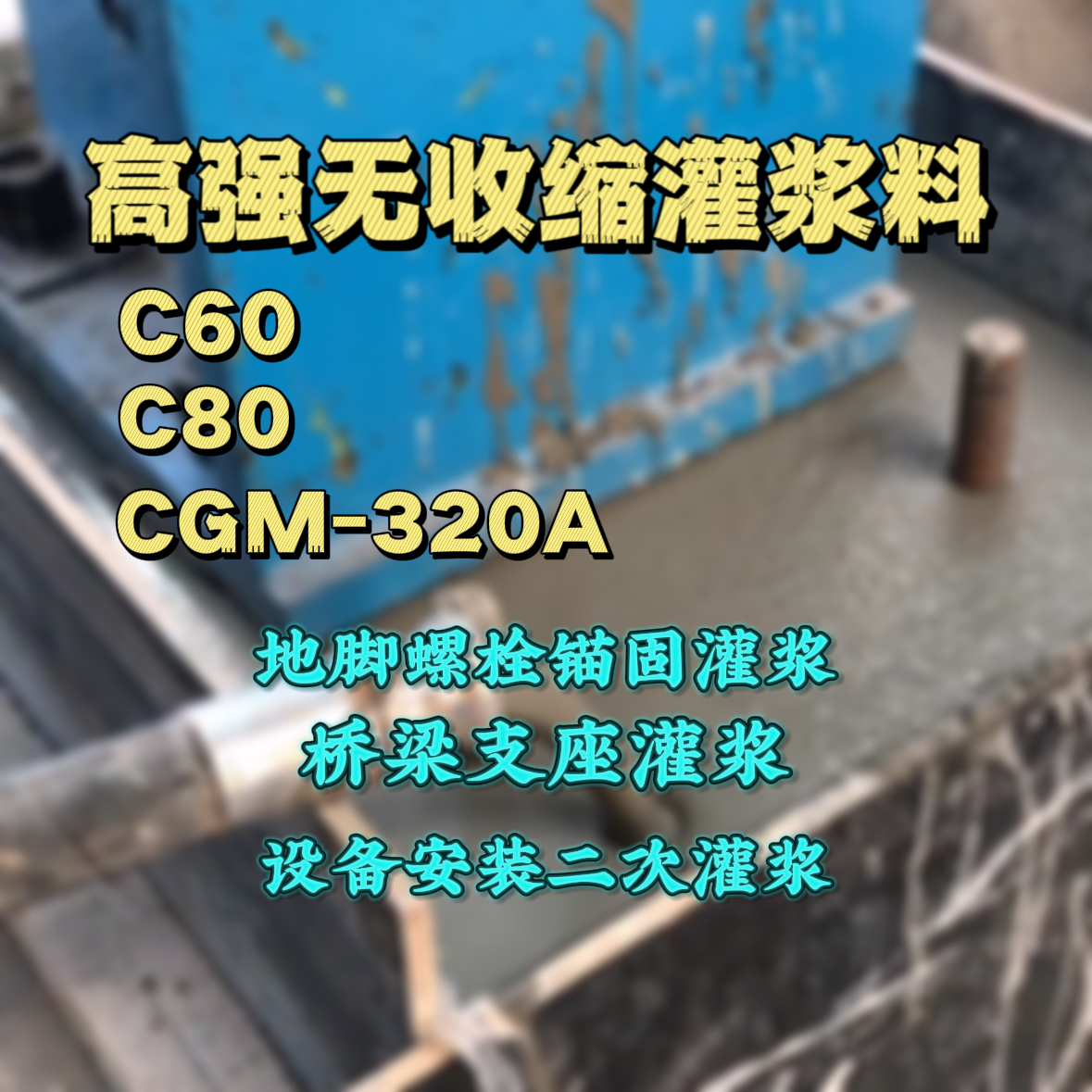 海南灌浆料加水多了、稀了会有什么影响？